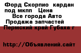 Форд Скорпио2 кардан под мкпп › Цена ­ 4 000 - Все города Авто » Продажа запчастей   . Пермский край,Губаха г.